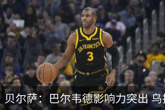 贝尔萨：巴尔韦德影响力突出 乌拉圭的打法是控制球权并向前进攻